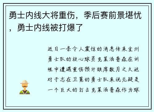 勇士内线大将重伤，季后赛前景堪忧，勇士内线被打爆了