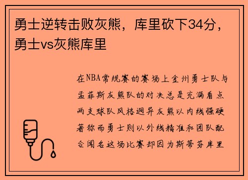 勇士逆转击败灰熊，库里砍下34分，勇士vs灰熊库里