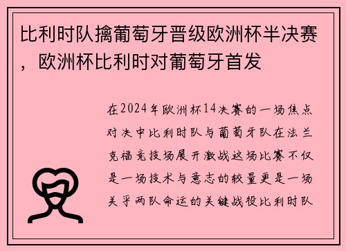 比利时队擒葡萄牙晋级欧洲杯半决赛，欧洲杯比利时对葡萄牙首发