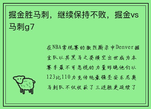 掘金胜马刺，继续保持不败，掘金vs马刺g7