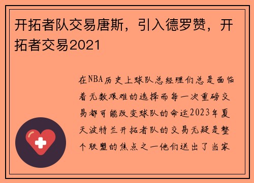开拓者队交易唐斯，引入德罗赞，开拓者交易2021