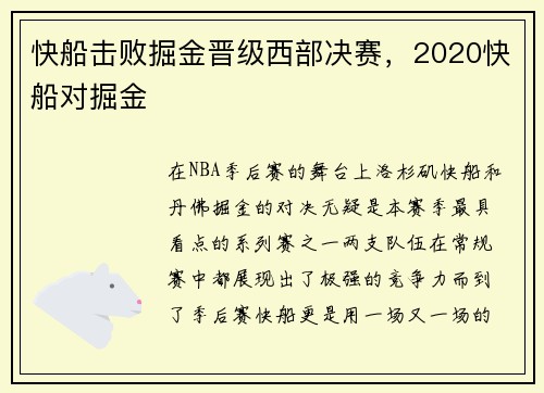 快船击败掘金晋级西部决赛，2020快船对掘金