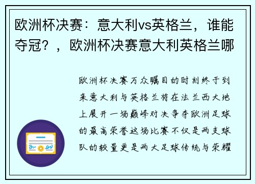 欧洲杯决赛：意大利vs英格兰，谁能夺冠？，欧洲杯决赛意大利英格兰哪国胜算大