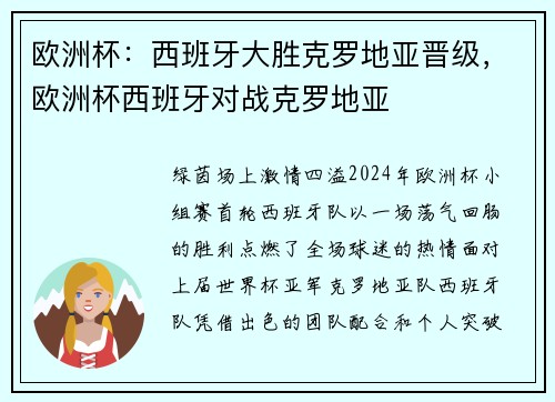 欧洲杯：西班牙大胜克罗地亚晋级，欧洲杯西班牙对战克罗地亚