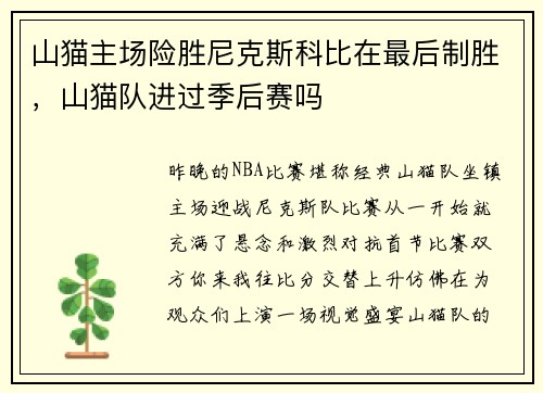 山猫主场险胜尼克斯科比在最后制胜，山猫队进过季后赛吗