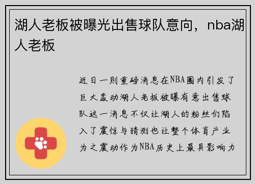 湖人老板被曝光出售球队意向，nba湖人老板