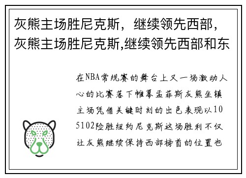 灰熊主场胜尼克斯，继续领先西部，灰熊主场胜尼克斯,继续领先西部和东部