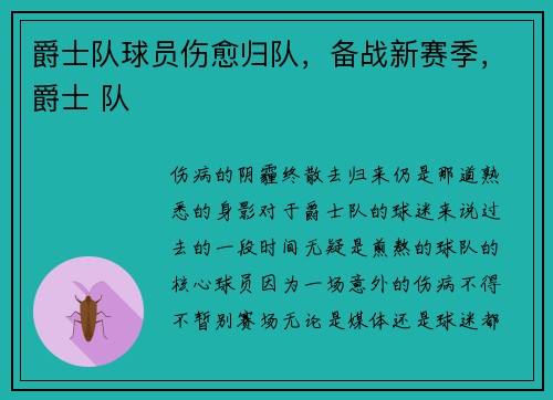 爵士队球员伤愈归队，备战新赛季，爵士 队