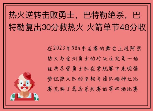 热火逆转击败勇士，巴特勒绝杀，巴特勒复出30分救热火 火箭单节48分收五连胜