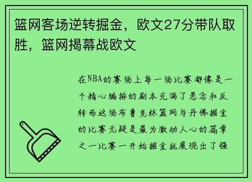 篮网客场逆转掘金，欧文27分带队取胜，篮网揭幕战欧文