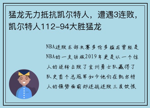 猛龙无力抵抗凯尔特人，遭遇3连败，凯尔特人112-94大胜猛龙