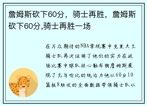 詹姆斯砍下60分，骑士再胜，詹姆斯砍下60分,骑士再胜一场