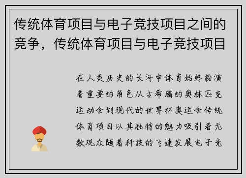 传统体育项目与电子竞技项目之间的竞争，传统体育项目与电子竞技项目之间的竞争有哪些