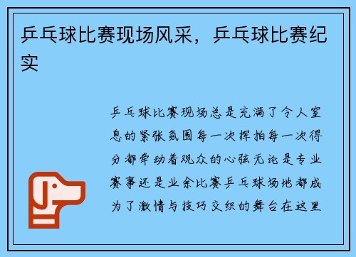 乒乓球比赛现场风采，乒乓球比赛纪实