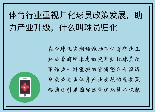 体育行业重视归化球员政策发展，助力产业升级，什么叫球员归化