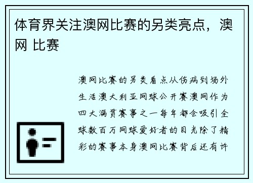 体育界关注澳网比赛的另类亮点，澳网 比赛