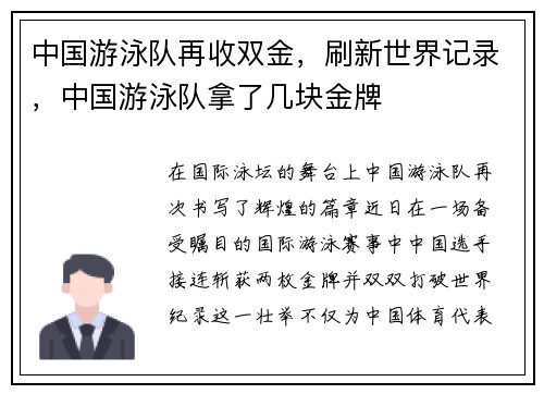 中国游泳队再收双金,刷新世界记录,中国游泳队拿了几块金牌 中国游泳队再收双金,刷新世界记录,中国游泳队拿了几块金牌