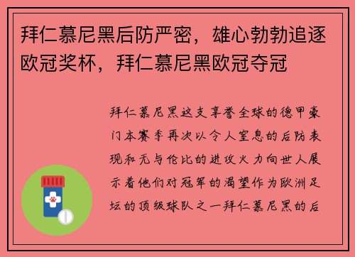 拜仁慕尼黑后防严密，雄心勃勃追逐欧冠奖杯，拜仁慕尼黑欧冠夺冠