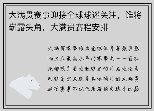 大满贯赛事迎接全球球迷关注，谁将崭露头角，大满贯赛程安排
