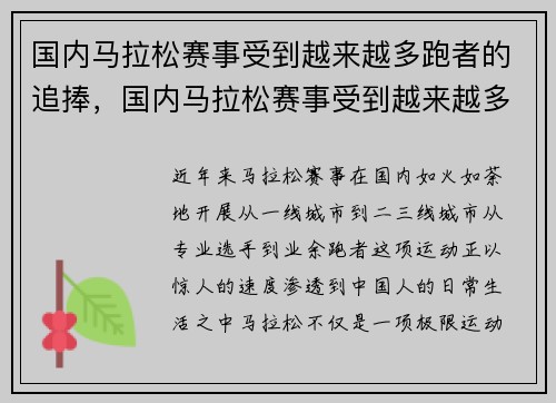 国内马拉松赛事受到越来越多跑者的追捧，国内马拉松赛事受到越来越多跑者的追捧