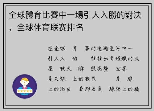 全球體育比賽中一場引人入勝的對決，全球体育联赛排名