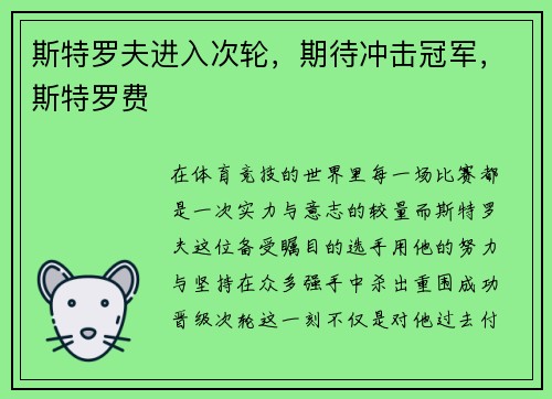 斯特罗夫进入次轮，期待冲击冠军，斯特罗费