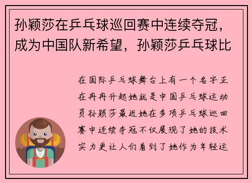 孙颖莎在乒乓球巡回赛中连续夺冠，成为中国队新希望，孙颖莎乒乓球比赛视频回放
