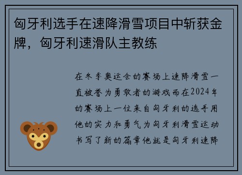 匈牙利选手在速降滑雪项目中斩获金牌，匈牙利速滑队主教练