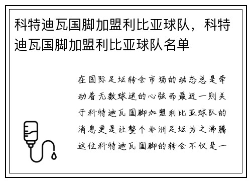 科特迪瓦国脚加盟利比亚球队，科特迪瓦国脚加盟利比亚球队名单
