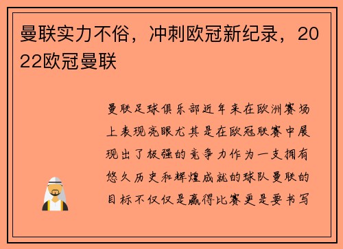 曼联实力不俗，冲刺欧冠新纪录，2022欧冠曼联