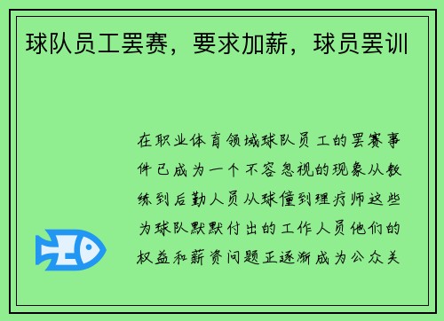 球队员工罢赛，要求加薪，球员罢训