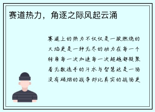赛道热力，角逐之际风起云涌
