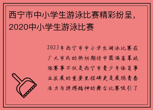 西宁市中小学生游泳比赛精彩纷呈，2020中小学生游泳比赛
