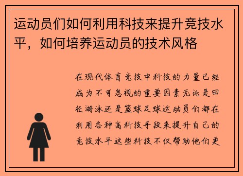 运动员们如何利用科技来提升竞技水平，如何培养运动员的技术风格