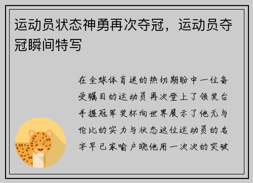 运动员状态神勇再次夺冠，运动员夺冠瞬间特写