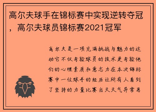 高尔夫球手在锦标赛中实现逆转夺冠，高尔夫球员锦标赛2021冠军