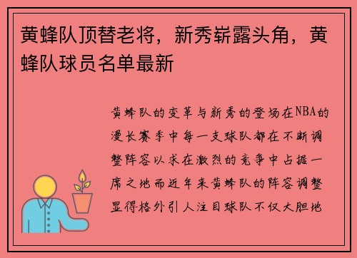 黄蜂队顶替老将，新秀崭露头角，黄蜂队球员名单最新