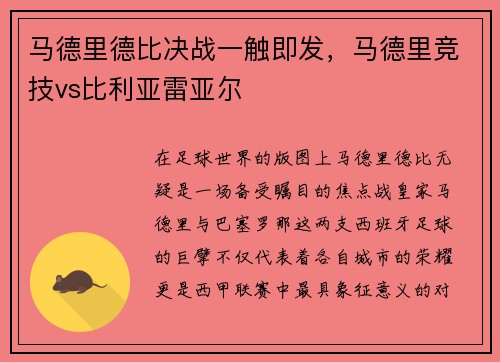 马德里德比决战一触即发，马德里竞技vs比利亚雷亚尔