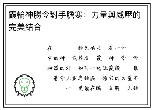 霞輪神勝令對手膽寒：力量與威壓的完美結合