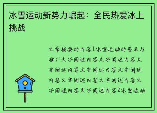 冰雪运动新势力崛起：全民热爱冰上挑战