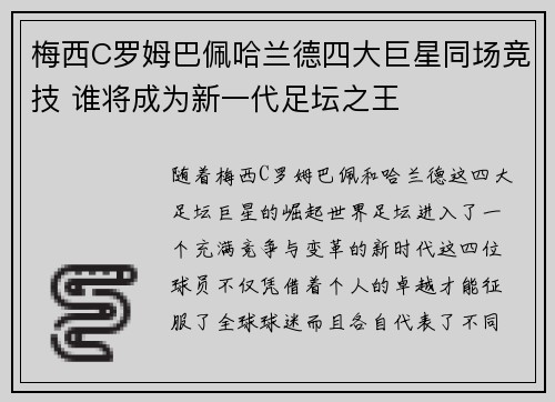 梅西C罗姆巴佩哈兰德四大巨星同场竞技 谁将成为新一代足坛之王