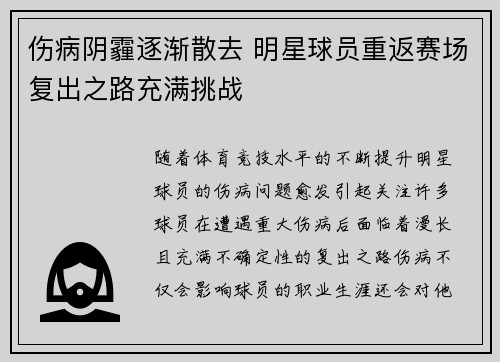 伤病阴霾逐渐散去 明星球员重返赛场复出之路充满挑战