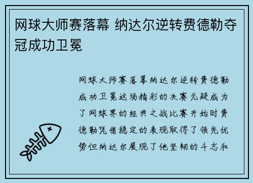 网球大师赛落幕 纳达尔逆转费德勒夺冠成功卫冕