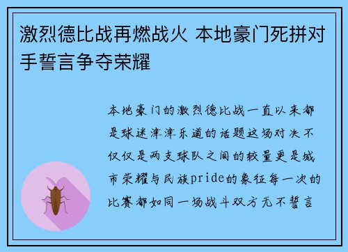 激烈德比战再燃战火 本地豪门死拼对手誓言争夺荣耀