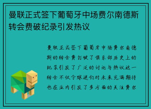 曼联正式签下葡萄牙中场费尔南德斯转会费破纪录引发热议