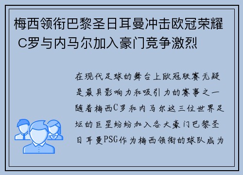 梅西领衔巴黎圣日耳曼冲击欧冠荣耀 C罗与内马尔加入豪门竞争激烈