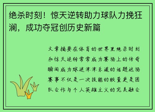 绝杀时刻！惊天逆转助力球队力挽狂澜，成功夺冠创历史新篇