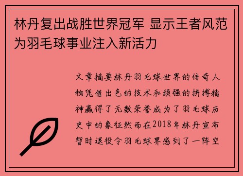 林丹复出战胜世界冠军 显示王者风范为羽毛球事业注入新活力