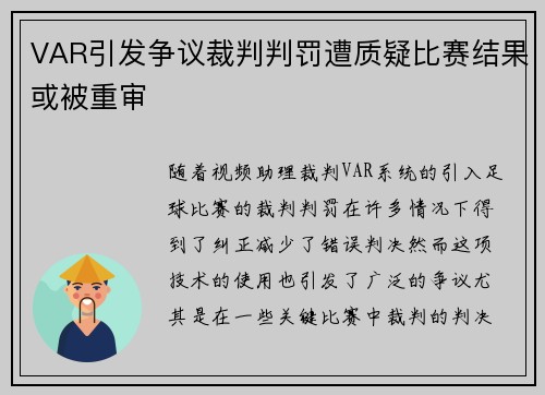 VAR引发争议裁判判罚遭质疑比赛结果或被重审