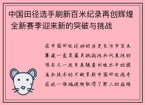 中国田径选手刷新百米纪录再创辉煌 全新赛季迎来新的突破与挑战